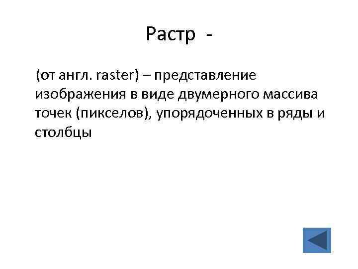 Представление изображения в виде двумерного массива точек пикселов упорядоченных в ряды и столбцы