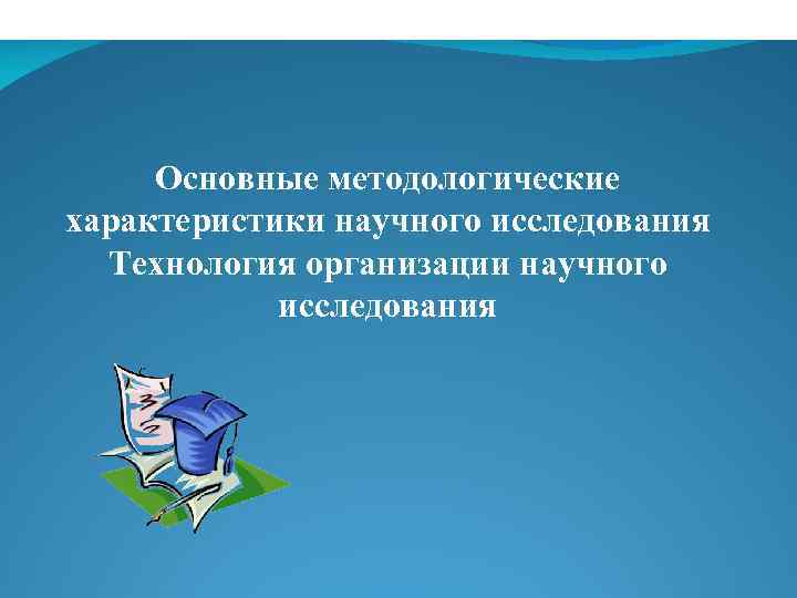 ВКР – это самостоятельно проведенное исследование одной из актуальных тем в области медицин За