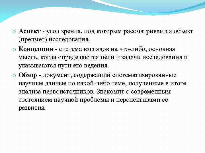 o Аспект - угол зрения, под которым рассматривается объект (предмет) исследования. o Концепция -