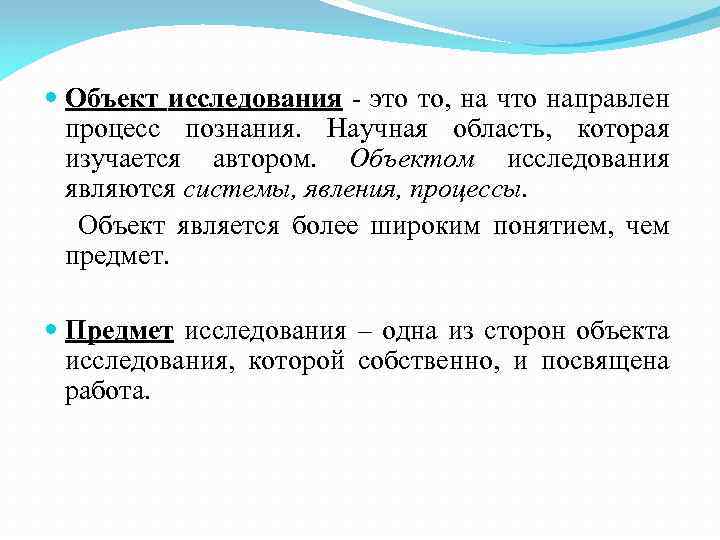  Объект исследования - это то, на что направлен процесс познания. Научная область, которая