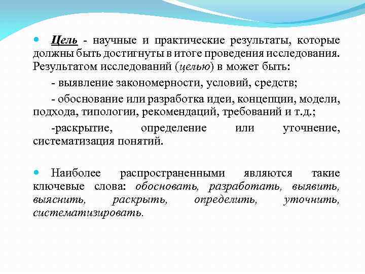  Цель - научные и практические результаты, которые должны быть достигнуты в итоге проведения