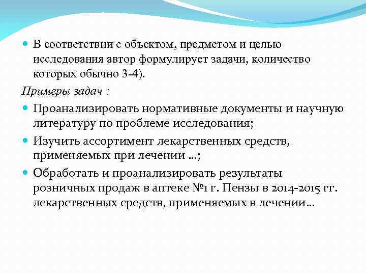 В соответствии с объектом, предметом и целью исследования автор формулирует задачи, количество которых