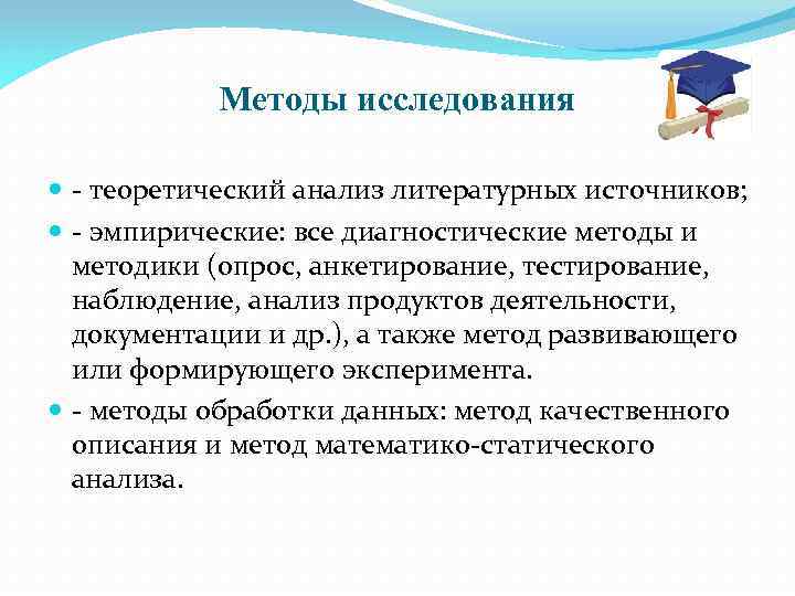 Методы исследования - теоретический анализ литературных источников; - эмпирические: все диагностические методы и методики
