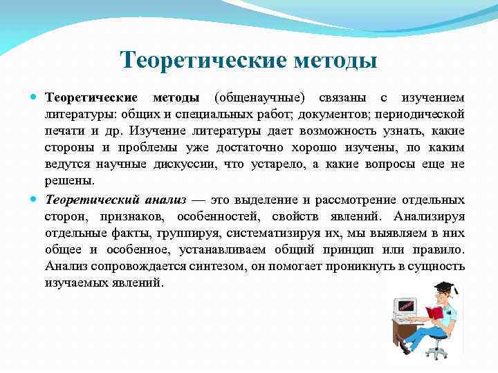 Теоретические методы (общенаучные) связаны с изучением литературы: общих и специальных работ; документов; периодической печати
