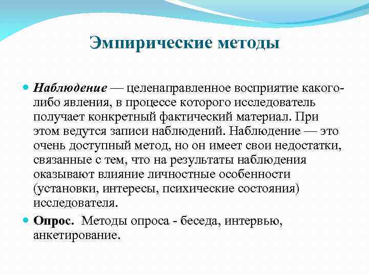 Эмпирические методы Наблюдение — целенаправленное восприятие какоголибо явления, в процессе которого исследователь получает конкретный