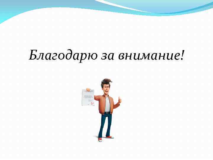 Благодарю за внимание! 