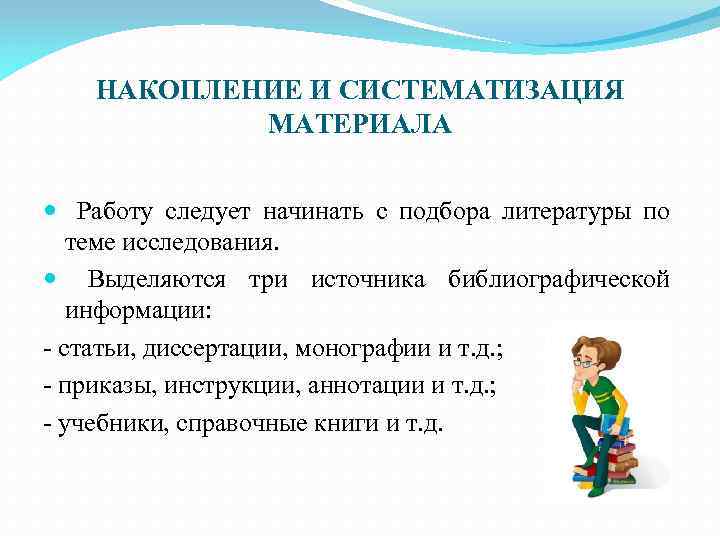 НАКОПЛЕНИЕ И СИСТЕМАТИЗАЦИЯ МАТЕРИАЛА Работу следует начинать с подбора литературы по теме исследования. Выделяются