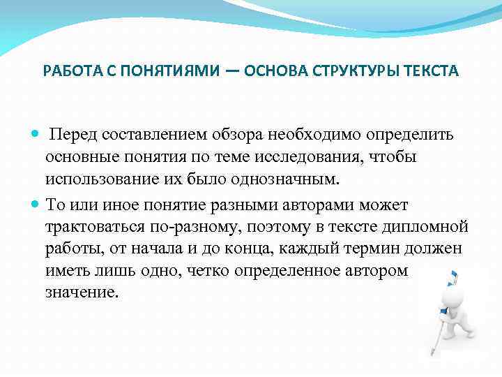 РАБОТА С ПОНЯТИЯМИ — ОСНОВА СТРУКТУРЫ ТЕКСТА Перед составлением обзора необходимо определить основные понятия