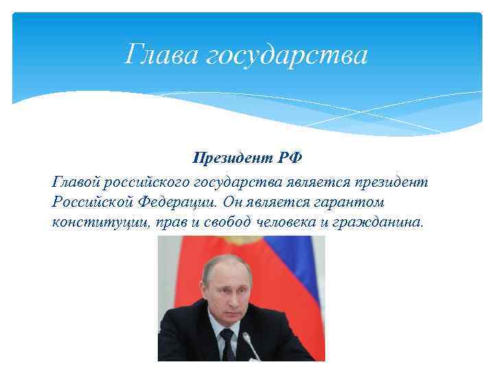 Глава государства Президент РФ Главой российского государства является президент Российской Федерации. Он является гарантом