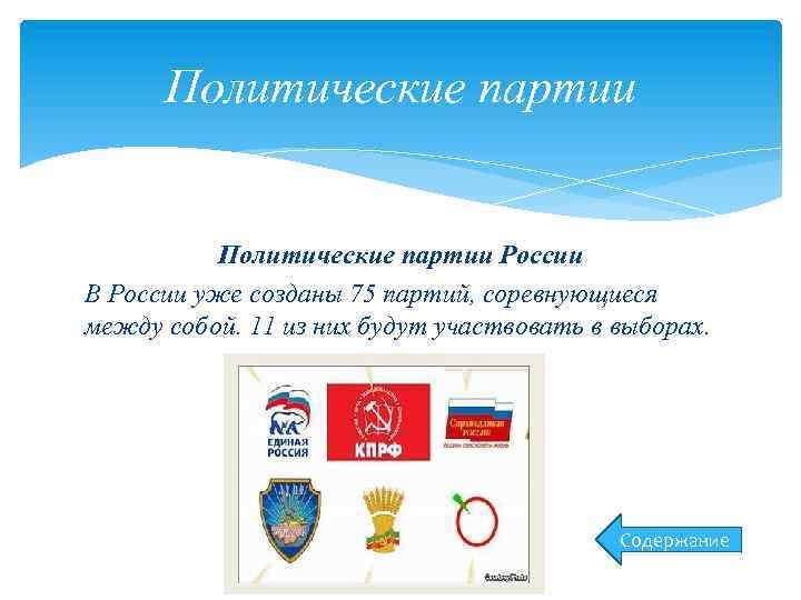 Политические партии России В России уже созданы 75 партий, соревнующиеся между собой. 11 из
