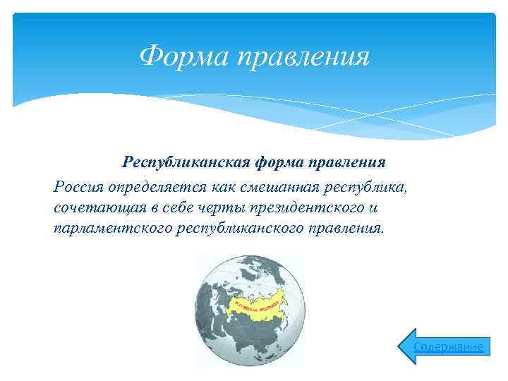 Форма правления Республиканская форма правления Россия определяется как смешанная республика, сочетающая в себе черты