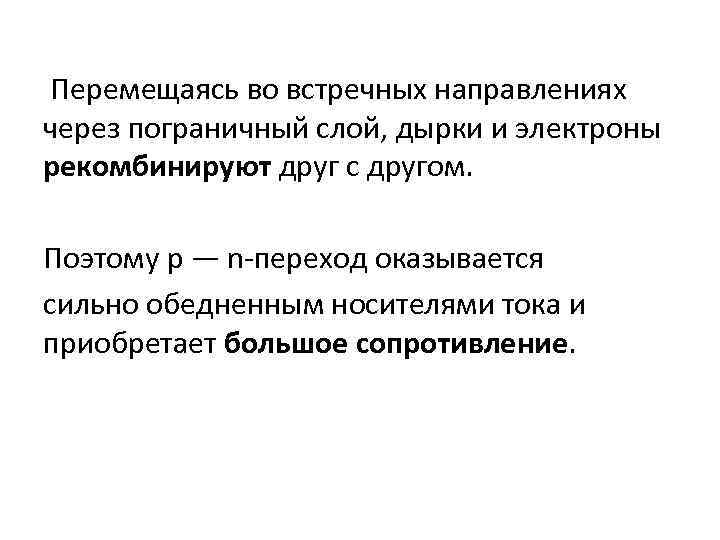 Перемещаясь во встречных направлениях через пограничный слой, дырки и электроны рекомбинируют друг с другом.