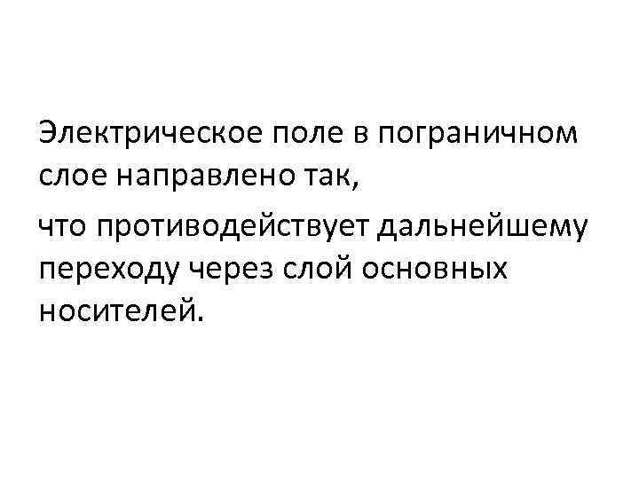 Электрическое поле в пограничном слое направлено так, что противодействует дальнейшему переходу через слой основных