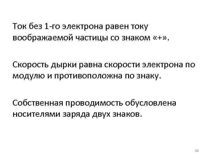 Ток без 1 -го электрона равен току воображаемой частицы со знаком «+» . Скорость