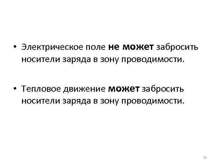  • Электрическое поле не может забросить носители заряда в зону проводимости. • Тепловое
