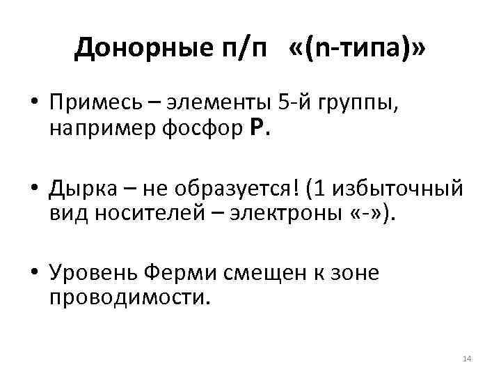 Донорные п/п «(n-типа)» • Примесь – элементы 5 -й группы, например фосфор Р. •