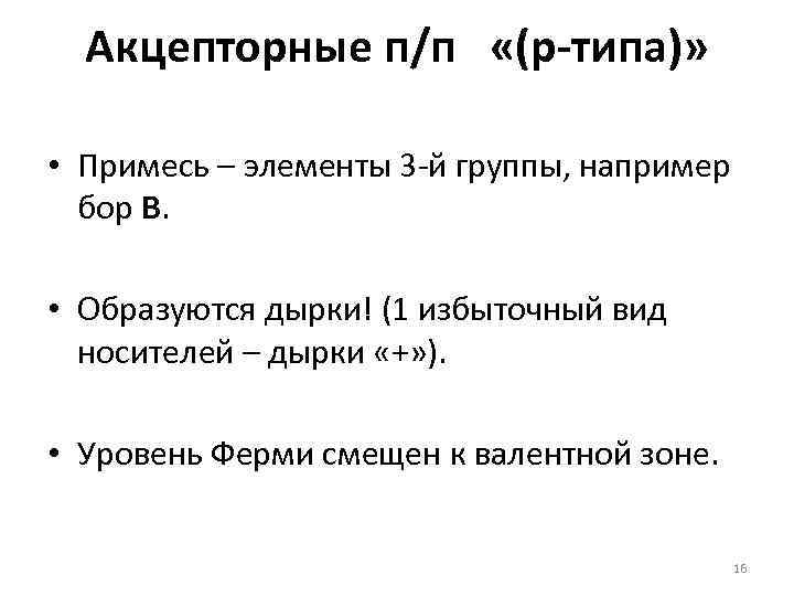Акцепторные п/п «(р-типа)» • Примесь – элементы 3 -й группы, например бор В. •