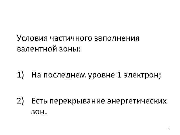 Условия частичного заполнения валентной зоны: 1) На последнем уровне 1 электрон; 2) Есть перекрывание