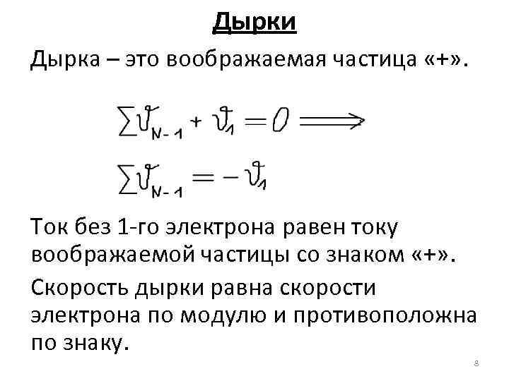 Дырки Дырка – это воображаемая частица «+» . Ток без 1 -го электрона равен