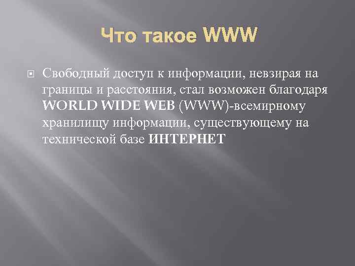 Что такое WWW Свободный доступ к информации, невзирая на границы и расстояния, стал возможен