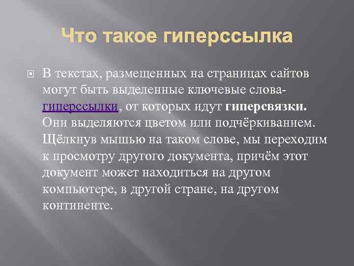 Что такое гиперссылка В текстах, размещенных на страницах сайтов могут быть выделенные ключевые словагиперссылки,