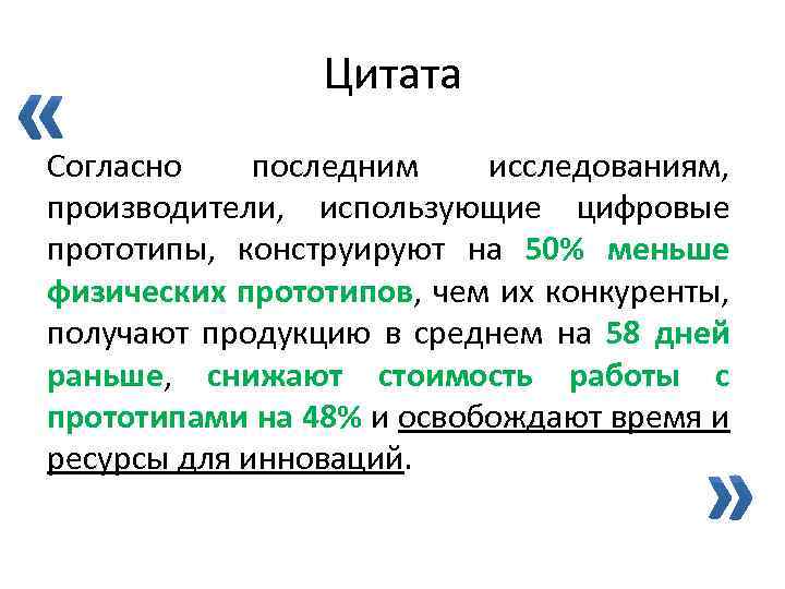 Цитата Согласно последним исследованиям, производители, использующие цифровые прототипы, конструируют на 50% меньше физических прототипов,