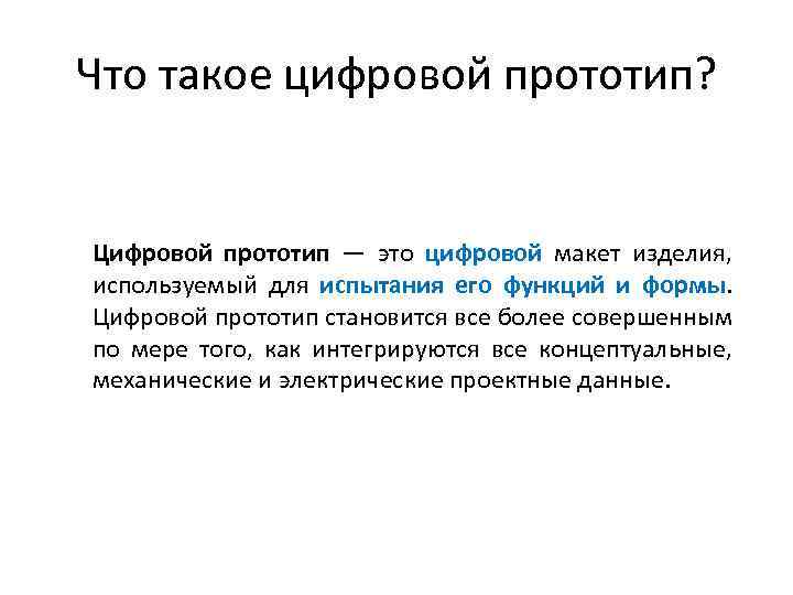 Что такое цифровой прототип? Цифровой прототип — это цифровой макет изделия, используемый для испытания