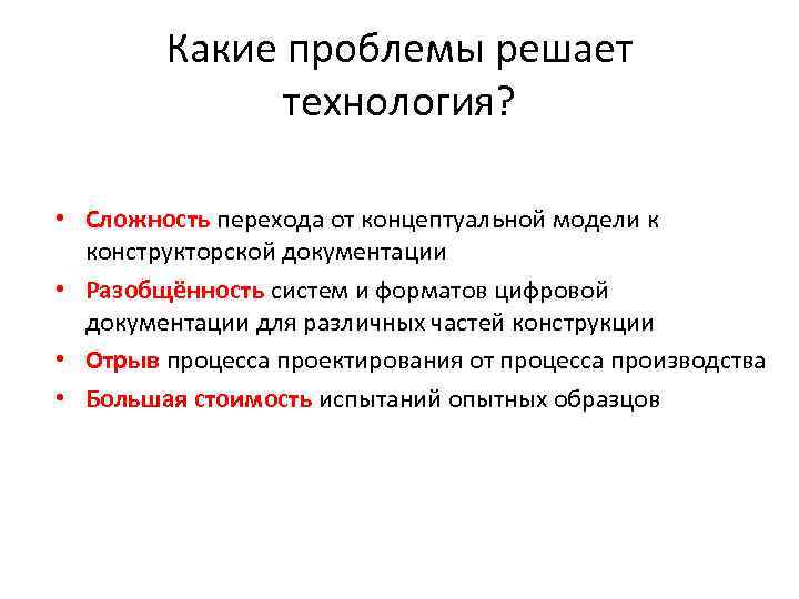 Какие проблемы решает технология? • Сложность перехода от концептуальной модели к конструкторской документации •