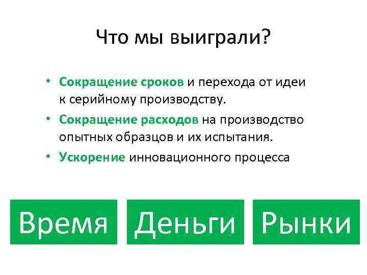 Что мы выиграли? • Сокращение сроков и перехода от идеи к серийному производству. •