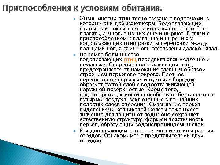 Приспособления к условиям обитания. Жизнь многих птиц тесно связана с водоемами, в которых они