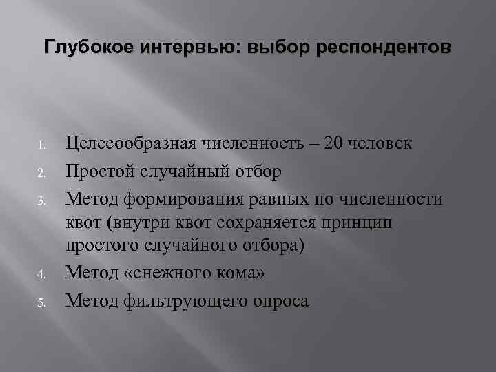 Глубокое интервью: выбор респондентов 1. 2. 3. 4. 5. Целесообразная численность – 20 человек