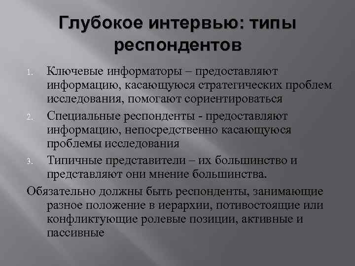 Глубокое интервью: типы респондентов Ключевые информаторы – предоставляют информацию, касающуюся стратегических проблем исследования, помогают