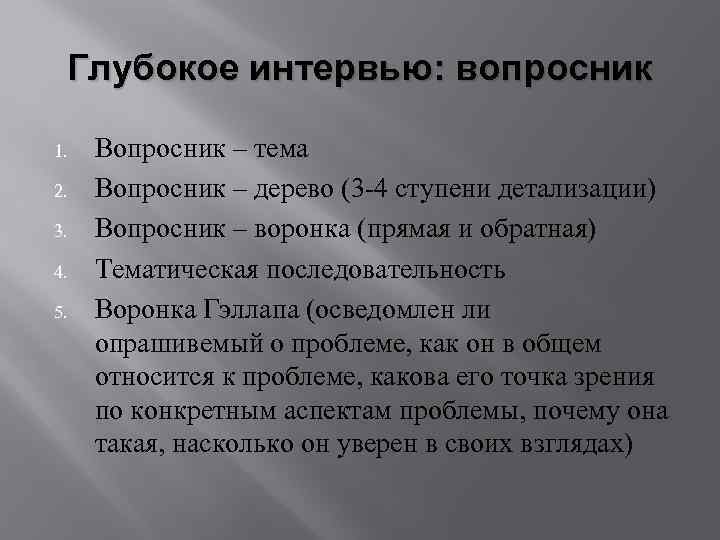 Глубокое интервью: вопросник 1. 2. 3. 4. 5. Вопросник – тема Вопросник – дерево