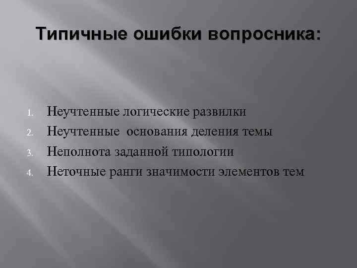 Типичные ошибки вопросника: 1. 2. 3. 4. Неучтенные логические развилки Неучтенные основания деления темы