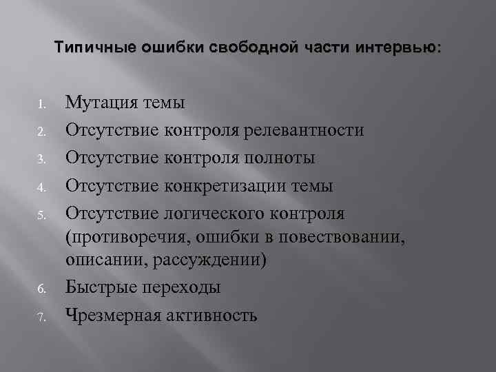 Типичные ошибки свободной части интервью: 1. 2. 3. 4. 5. 6. 7. Мутация темы