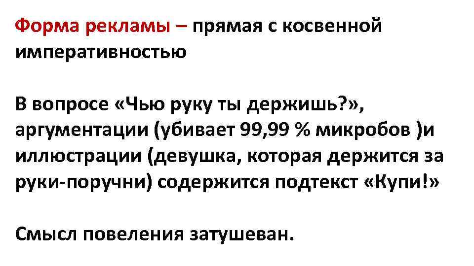 Форма рекламы – прямая с косвенной императивностью В вопросе «Чью руку ты держишь? »