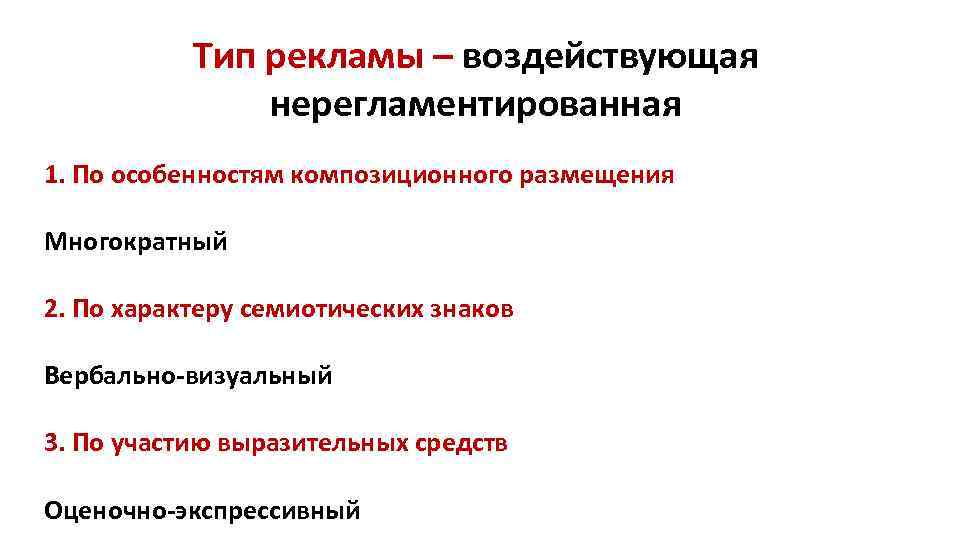 Тип рекламы – воздействующая нерегламентированная 1. По особенностям композиционного размещения Многократный 2. По характеру