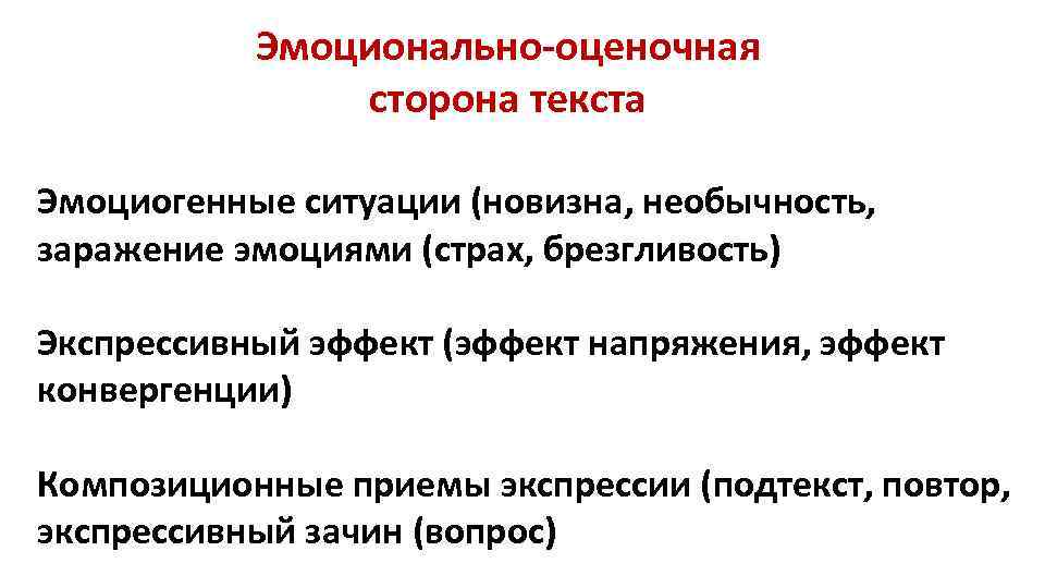 Эмоционально-оценочная сторона текста Эмоциогенные ситуации (новизна, необычность, заражение эмоциями (страх, брезгливость) Экспрессивный эффект (эффект