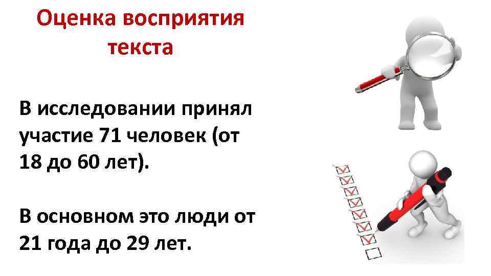 Оценка восприятия текста В исследовании принял участие 71 человек (от 18 до 60 лет).