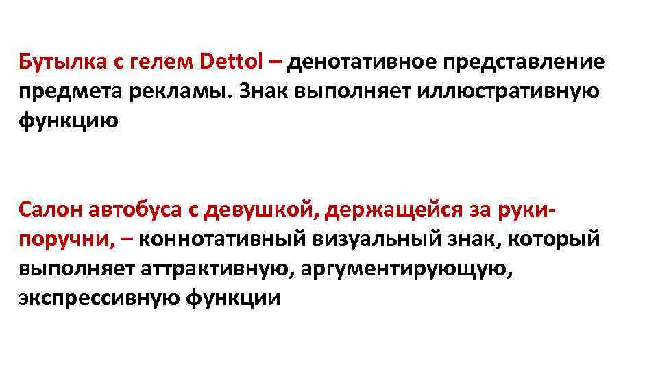 Бутылка с гелем Dettol – денотативное представление предмета рекламы. Знак выполняет иллюстративную функцию Салон