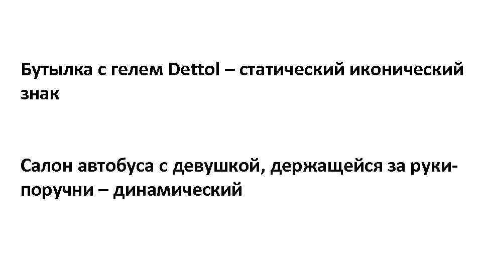 Бутылка с гелем Dettol – статический иконический знак Салон автобуса с девушкой, держащейся за