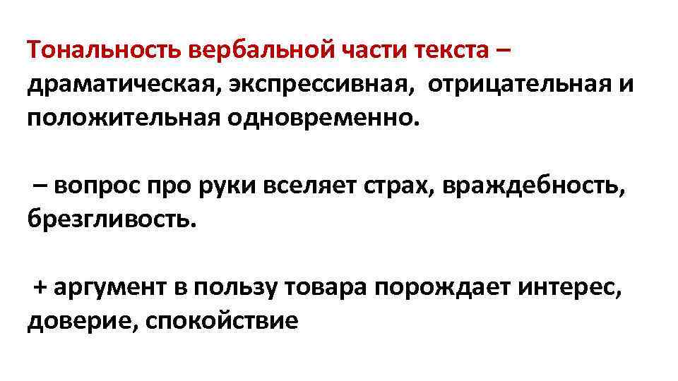 Тональность вербальной части текста – драматическая, экспрессивная, отрицательная и положительная одновременно. – вопрос про