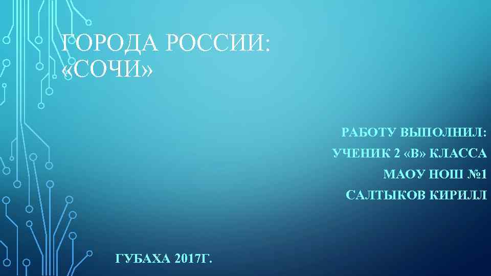 ГОРОДА РОССИИ: «СОЧИ» РАБОТУ ВЫПОЛНИЛ: УЧЕНИК 2 «В» КЛАССА МАОУ НОШ № 1 САЛТЫКОВ