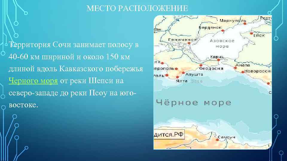 Черное море какой город. Сочи протяженность вдоль моря. Презентация на тему Сочи город курорт. Расположение города Сочи. Сочи протяженность города в км.