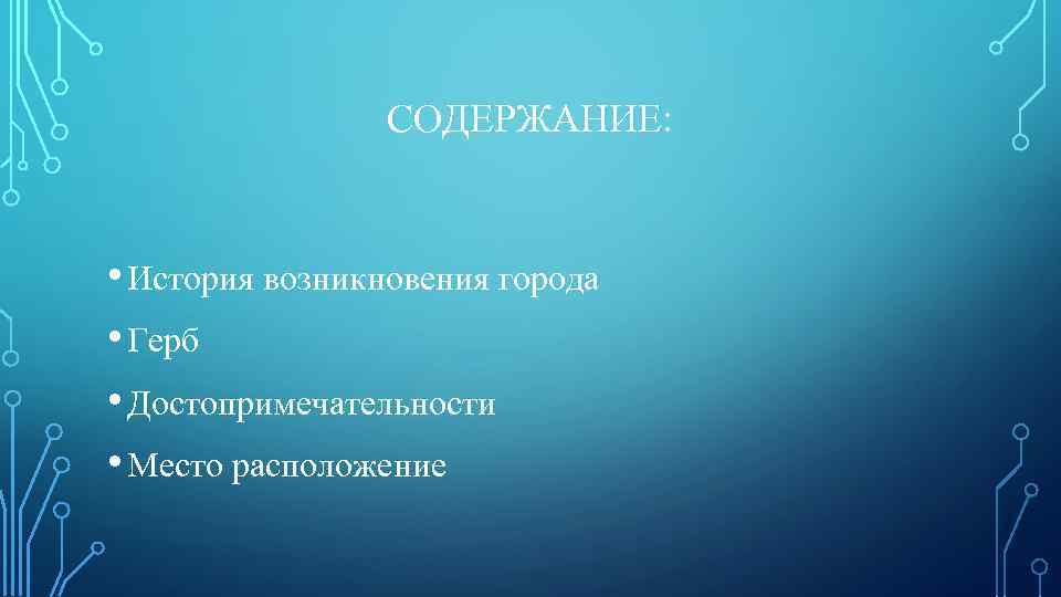 СОДЕРЖАНИЕ: • История возникновения города • Герб • Достопримечательности • Место расположение 