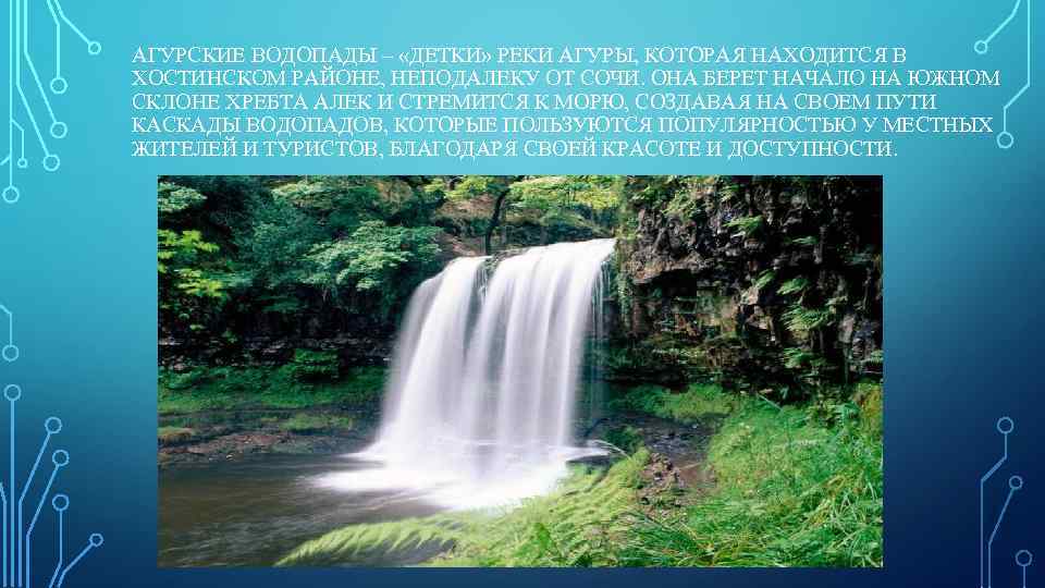 АГУРСКИЕ ВОДОПАДЫ – «ДЕТКИ» РЕКИ АГУРЫ, КОТОРАЯ НАХОДИТСЯ В ХОСТИНСКОМ РАЙОНЕ, НЕПОДАЛЕКУ ОТ СОЧИ.