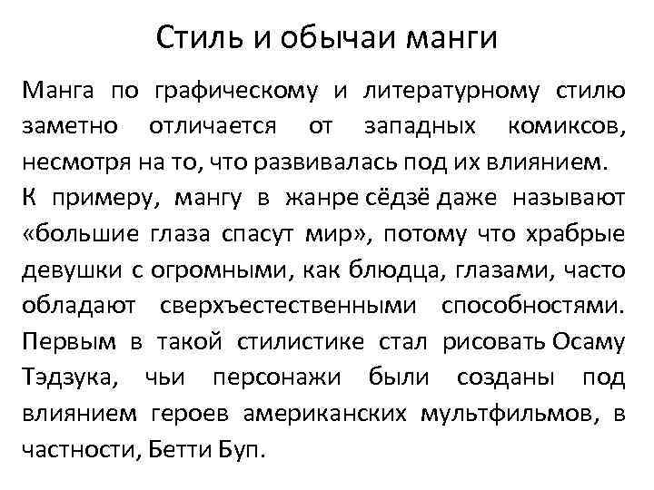 Стиль и обычаи манги Манга по графическому и литературному стилю заметно отличается от западных