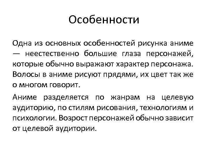 Особенности Одна из основных особенностей рисунка аниме — неестественно большие глаза персонажей, которые обычно