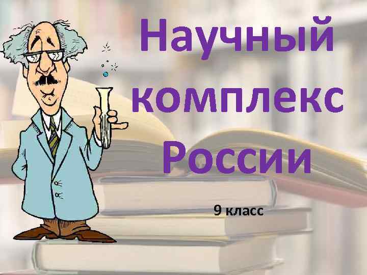 Комплекс 9 класс. Научный комплекс России. Научный комплекс России 9 класс. Научный комплекс география. Научный комплекс география 9 класс.