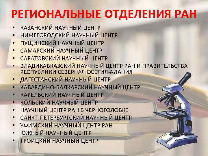 Российская академия наук отделения. Региональные отделения РАН. Региональные научные центры РАН. Региональные отделения и научные центры РАН.. Центры научного комплекса.